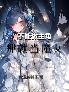 不能做主角,那就当魔女