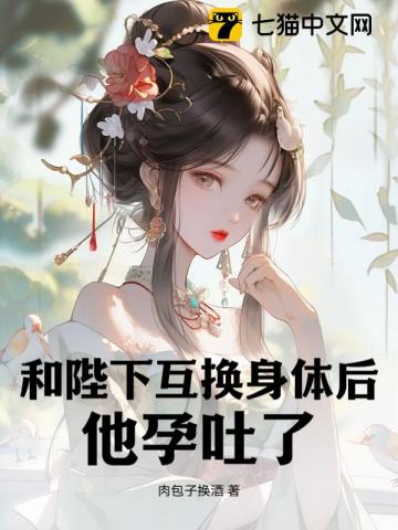 和陛下互换身体后,他孕吐了