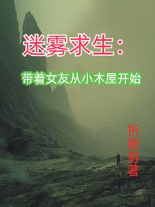 万古长生:带女友从小木屋开始