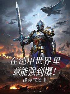我在铠甲世界修阳神!