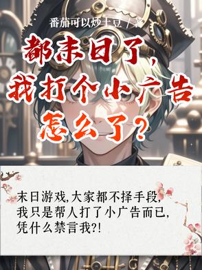 都末日了,我打个小广告怎么了?