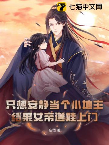 只想安静当个小地主,结果女帝送娃上门?