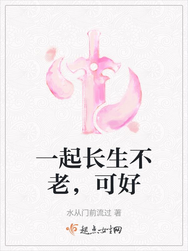 一起长生不老,可好