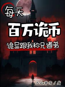 诡异降临:这个人类超级有钱!