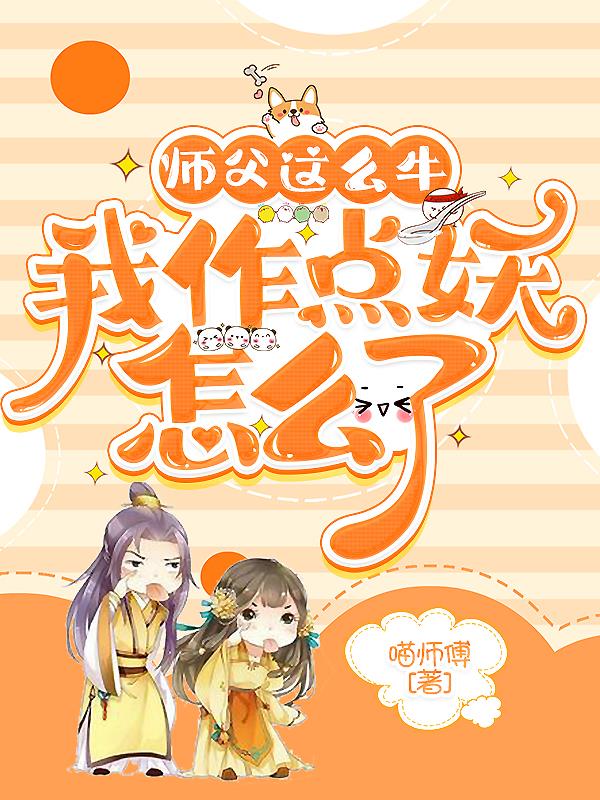 师父这么牛,我作点妖怎么了