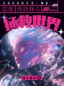 快穿:笨蛋美人拯救世界