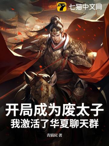 开局成为废太子，我激活了华夏聊天群