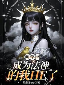 萌学园:成为法神的我HE了