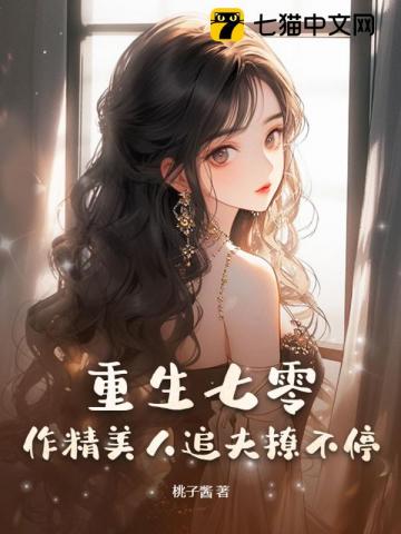 重生七零:作精美人追夫撩不停