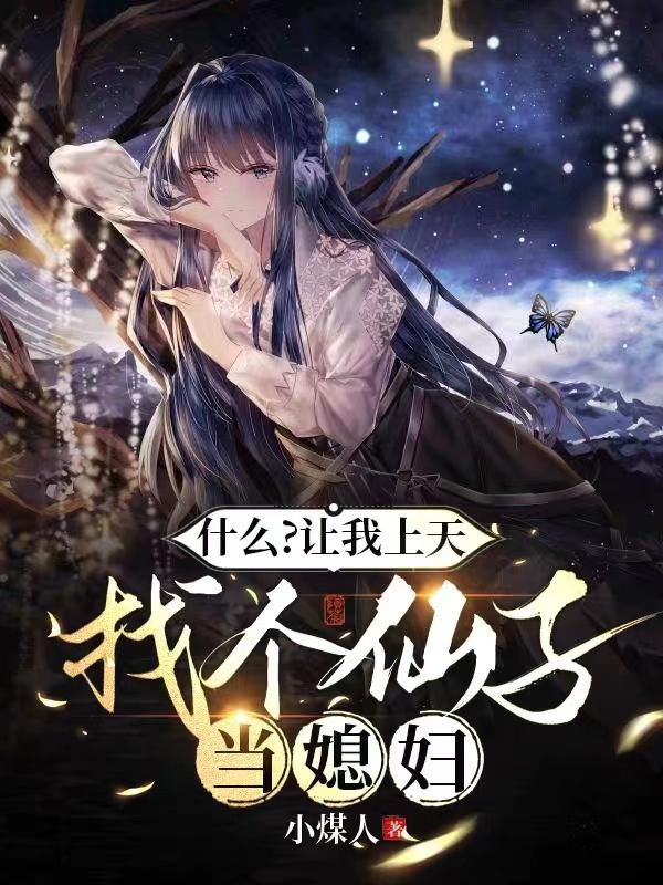 什么?让我上天找个仙子当媳妇