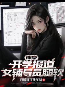 神豪:开学报道,女辅导员腿软
