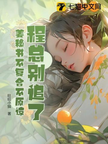 程总别追了,姜秘书不复合不原谅