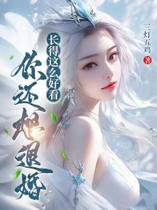 长得这么好看,你还想退婚?