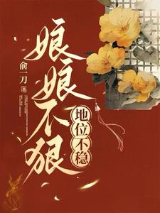 娘娘不狠,地位不稳
