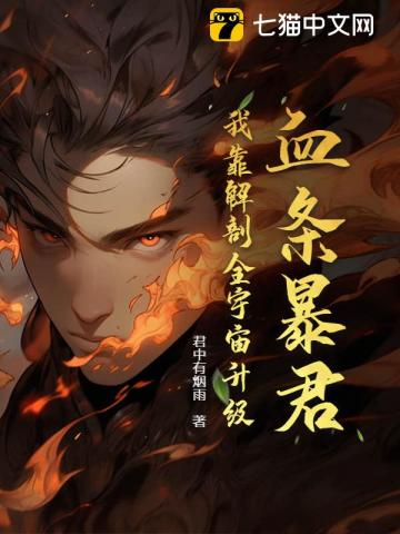 血条暴君:我靠解剖全宇宙升级
