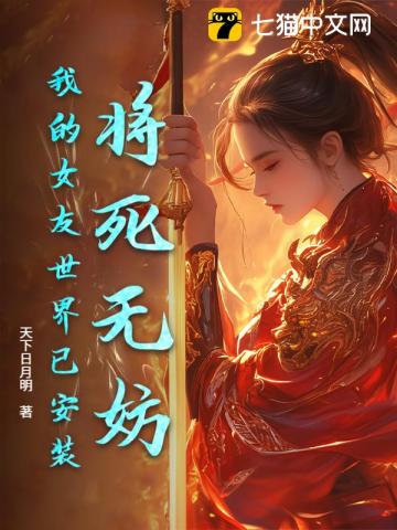 将死无妨,我的女友世界已安装!