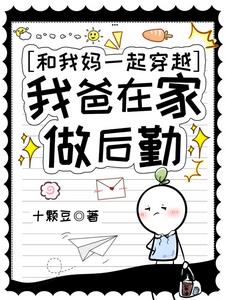 和我妈一起穿越,我爸在家做后勤