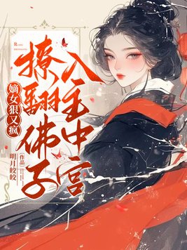 嫡女狠又疯,撩翻佛子,入主中宫!