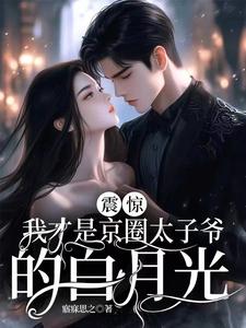 颠,渣女成了太子爷的心尖肉
