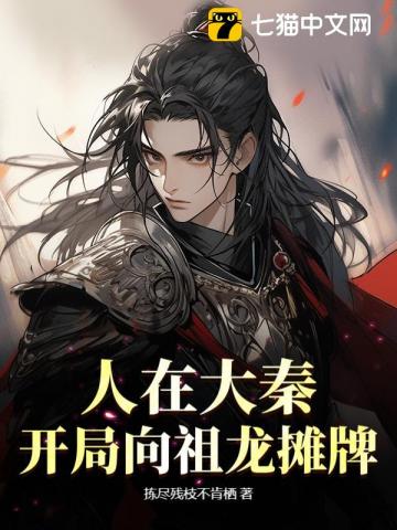 人在大秦,开局向祖龙摊牌