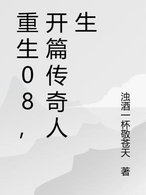 重生08,开篇传奇人生