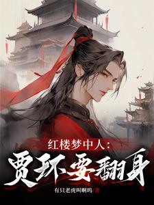 红楼梦中人:贾环要翻身