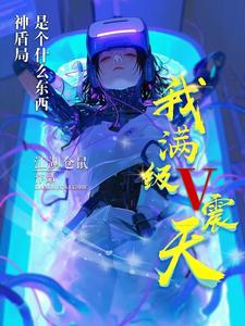 我满级V震天，神盾局是什么东西