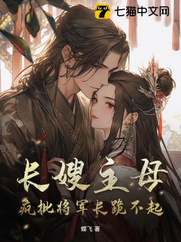 长嫂主母,疯批将军长跪不起