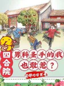 四合院:男科圣手的我也敢惹?