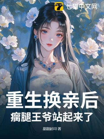 重生换亲后,瘸腿王爷站起来了