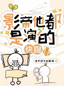 影帝他都是演的快跑!