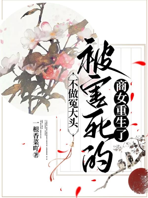 不做冤大头:被害死的商女重生了
