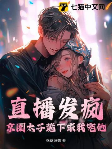 直播发疯,京圈太子跪下求我宠他