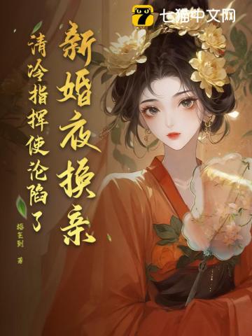 新婚夜换亲,清冷指挥使沦陷了