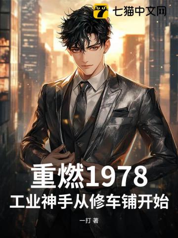 重燃1978:工业神手从修车铺开始