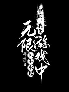 是的,我在无限游戏中风生水起