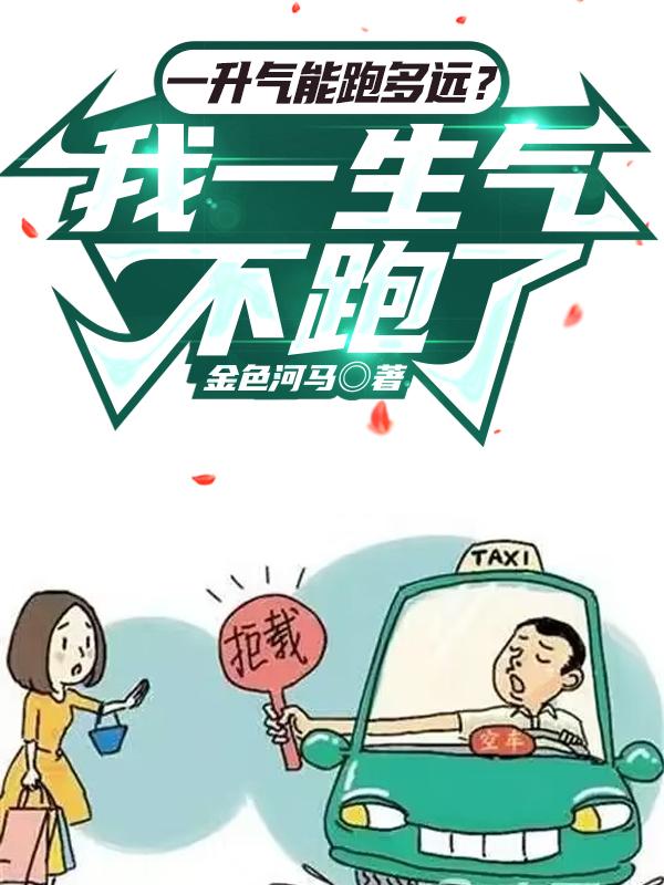 一升气能跑多远?我一生气不跑了