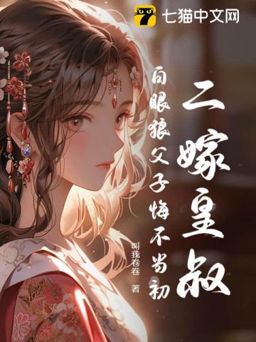 二嫁皇叔,白眼狼父子悔不当初