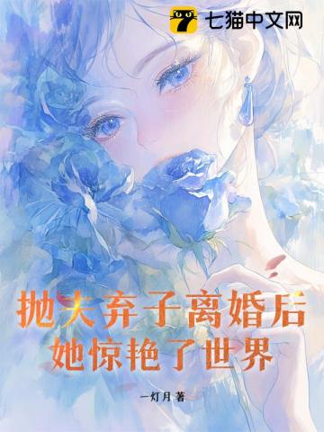 抛夫弃子离婚后,她惊艳了世界