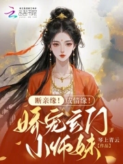 断亲缘!成情缘!娇宠玄门小师妹