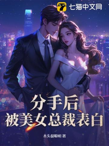 分手后,被美女总裁表白