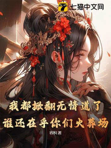我都掀翻无情道了,谁还在乎你们火葬场