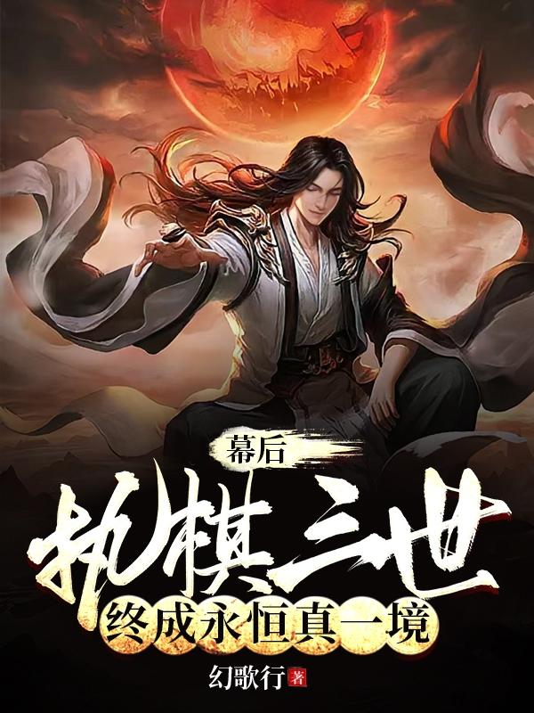 幕后:执棋三世,终成永恒真一境