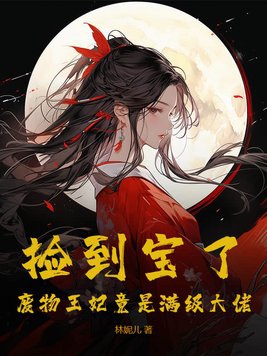 捡到宝了:废物王妃竟是满级大佬