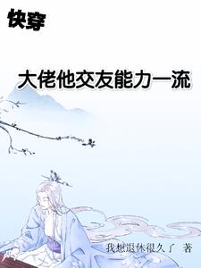 快穿:我,热于助人,最喜交友!