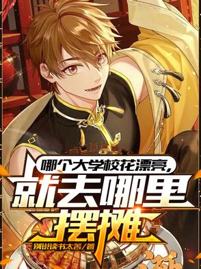 哪个大学校花漂亮,就去哪里摆摊