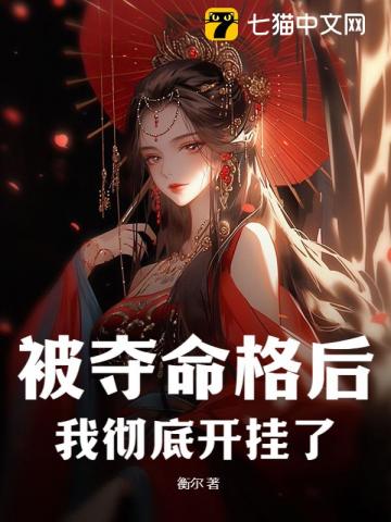 被夺命格后,我彻底开挂了