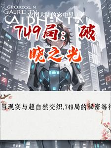 749局:破晓之光