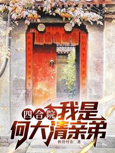四合院:我是何大清亲弟