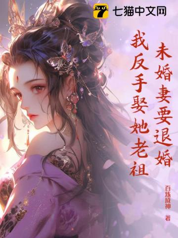 未婚妻要退婚,我反手娶她老祖